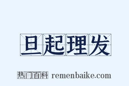 旦起理发是什么意思的图片